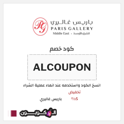 كود كوبون خصم باريس غاليري 5٪ خصم