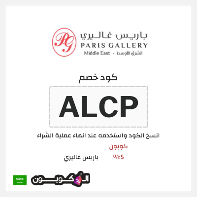 كود كوبون خصم باريس غاليري خصومات حتى 80% + شحن مجاني