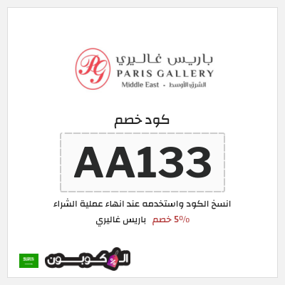 كوبون خصم باريس غاليري (AA133) 5٪ خصم