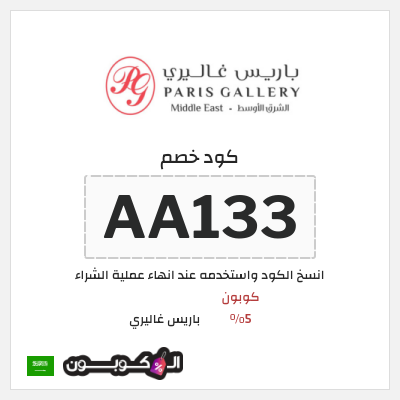 كوبون خصم باريس غاليري (AA133) كوبون 5%