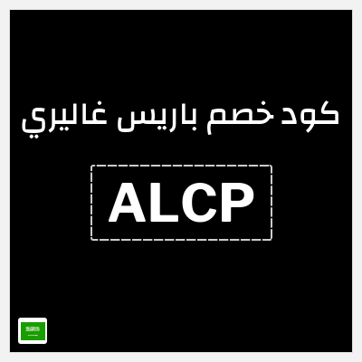 كوبون خصم باريس غاليري (ALCP) كوبون 5%