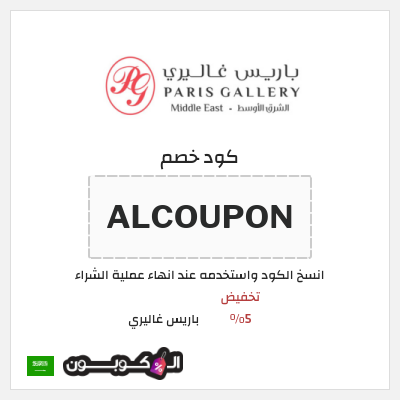 كوبون خصم باريس غاليري (ALCOUPON) تخفيض 5%