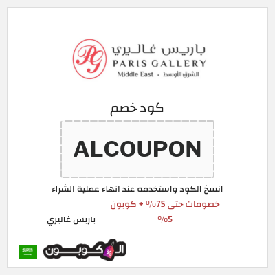 كوبون خصم باريس غاليري (ALCOUPON) خصومات حتى 75% + كوبون 5%