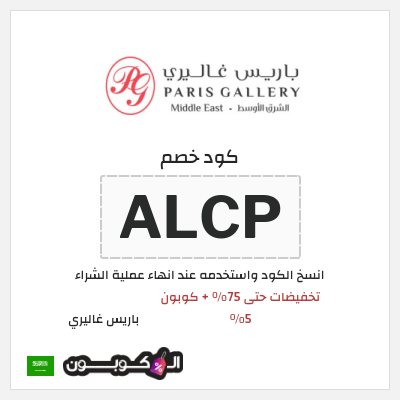 كوبون خصم باريس غاليري (ALCP) تخفيضات حتى 75% + كوبون 5%