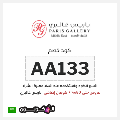كوبون خصم باريس غاليري (AA133) عروض حتى 80% + كوبون إضافي