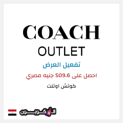 كود كوبون خصم كوتش اوتلت خصومات حتى 75%