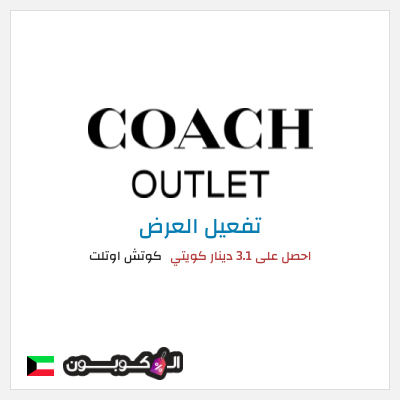 كود كوبون خصم كوتش اوتلت خصومات حتى 75%