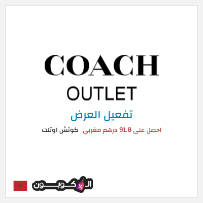 كود كوبون خصم كوتش اوتلت خصومات حتى 75%
