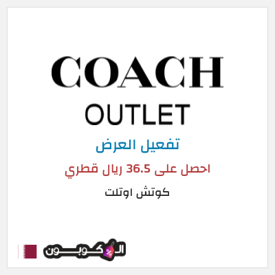كود كوبون خصم كوتش اوتلت خصومات حتى 75%