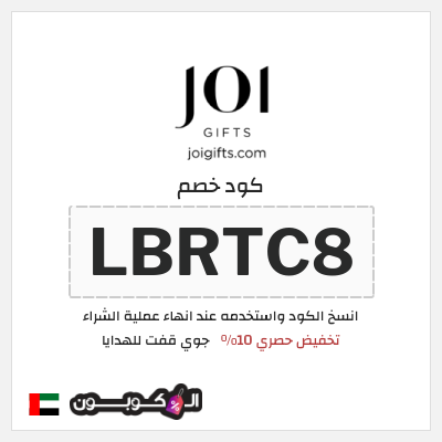 كوبون خصم جوي قفت للهدايا (LBRTC8) تخفيض حصري 10%