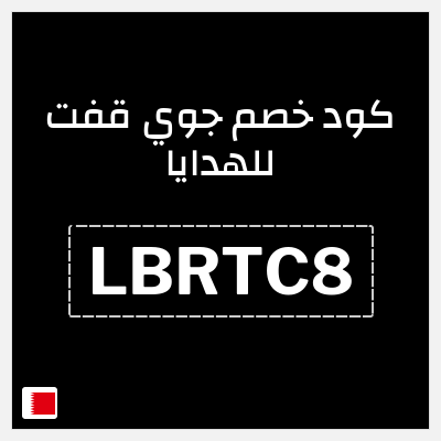 كوبون خصم جوي قفت للهدايا (LBRTC8) تخفيض حصري 10%