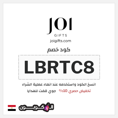 كوبون خصم جوي قفت للهدايا (LBRTC8) تخفيض حصري 10%