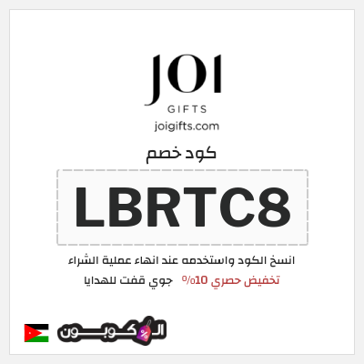 كوبون خصم جوي قفت للهدايا (LBRTC8) تخفيض حصري 10%