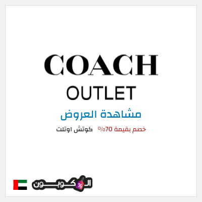 تنزيلات كوتش اوتلت خصم بقيمة 70%