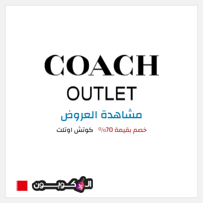 تنزيلات كوتش اوتلت خصم بقيمة 70%