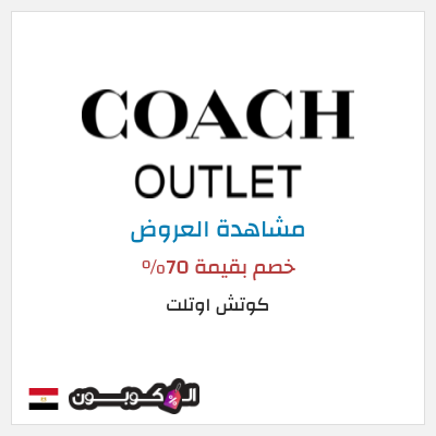 تنزيلات كوتش اوتلت خصم بقيمة 70%