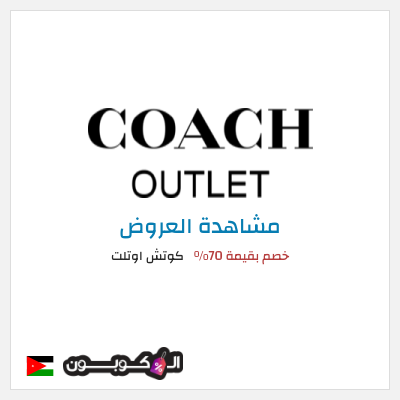تنزيلات كوتش اوتلت خصم بقيمة 70%