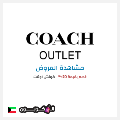 تنزيلات كوتش اوتلت خصم بقيمة 70%