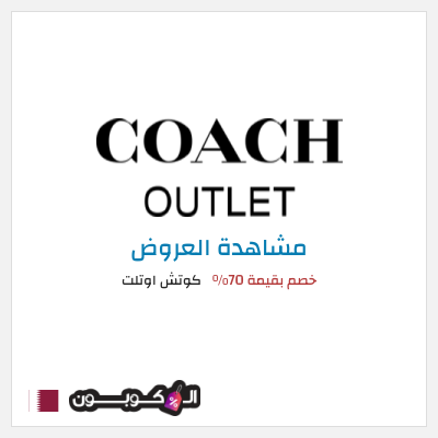تنزيلات كوتش اوتلت خصم بقيمة 70%