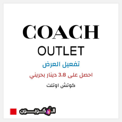 عرض خاص كوتش اوتلت احصل على 3.8 دينار بحريني