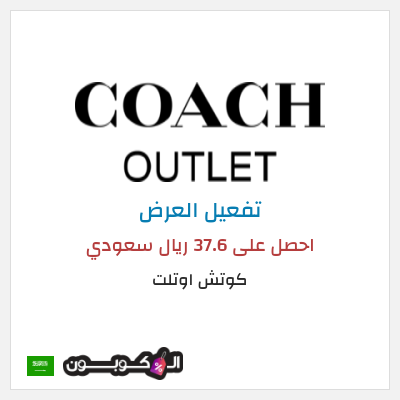 عرض خاص كوتش اوتلت احصل على 37.6 ريال سعودي