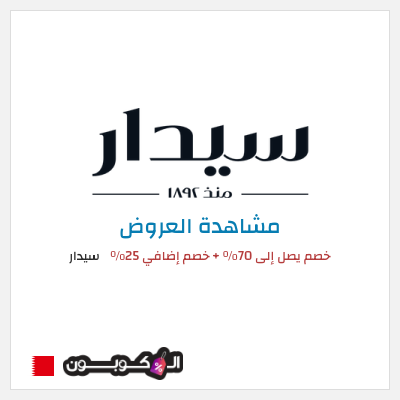 كود كوبون خصم سيدار 25٪ خصم