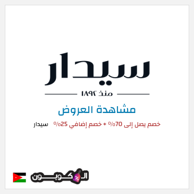 كود كوبون خصم سيدار 25٪ خصم