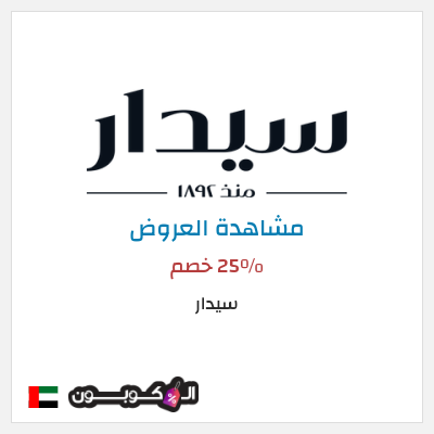 تنزيلات سيدار 25٪ خصم