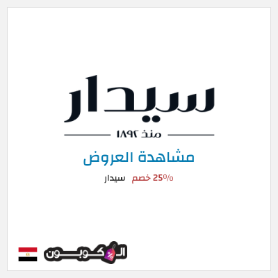 تنزيلات سيدار 25٪ خصم