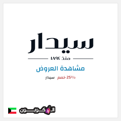 تنزيلات سيدار 25٪ خصم