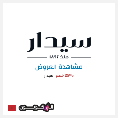 تنزيلات سيدار 25٪ خصم