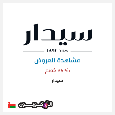 تنزيلات سيدار 25٪ خصم