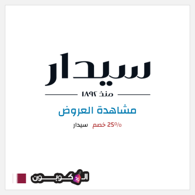 تنزيلات سيدار 25٪ خصم