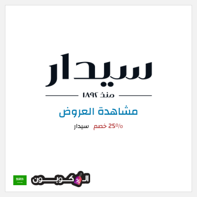 تنزيلات سيدار 25٪ خصم