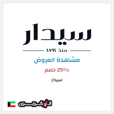 تنزيلات سيدار 25٪ خصم