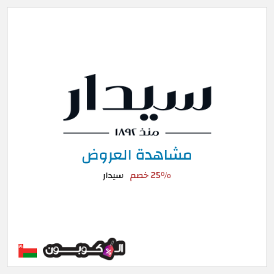 تنزيلات سيدار 25٪ خصم