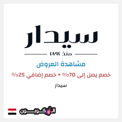 تنزيلات سيدار خصم يصل إلى 70٪ + خصم إضافي 25٪