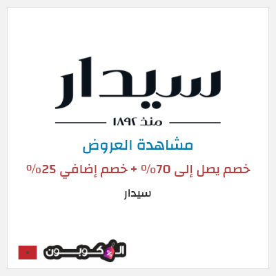 تنزيلات سيدار خصم يصل إلى 70٪ + خصم إضافي 25٪