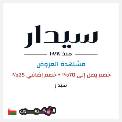 تنزيلات سيدار خصم يصل إلى 70٪ + خصم إضافي 25٪