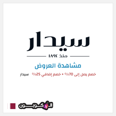 تنزيلات سيدار خصم يصل إلى 70٪ + خصم إضافي 25٪