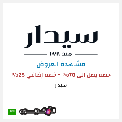 تنزيلات سيدار خصم يصل إلى 70٪ + خصم إضافي 25٪