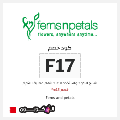كوبون خصم Ferns and petals (F17) خصم 12%