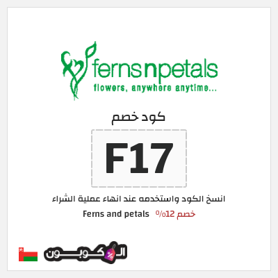 كوبون خصم Ferns and petals (F17) خصم 12%