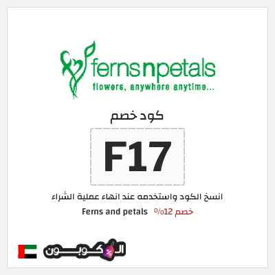 كوبون خصم Ferns and petals (F17) خصم 12%