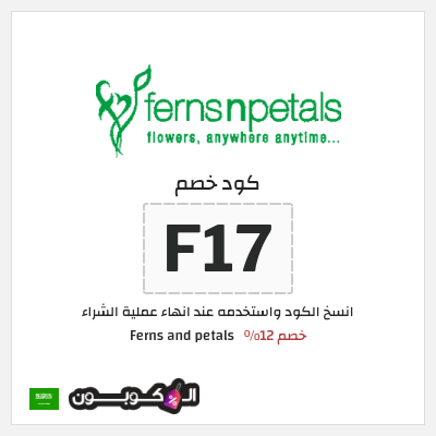 كوبون خصم Ferns and petals (F17) خصم 12%