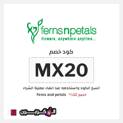 كوبون خصم Ferns and petals (MX21) خصم 12%