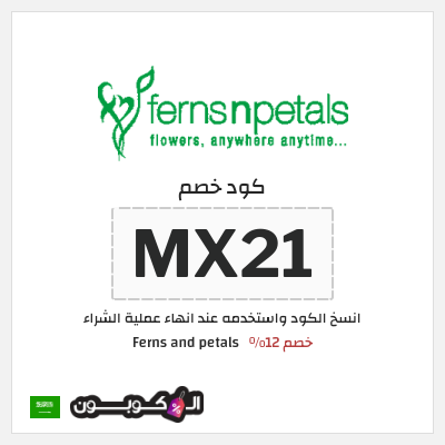 كوبون خصم Ferns and petals (MX20) خصم 12%