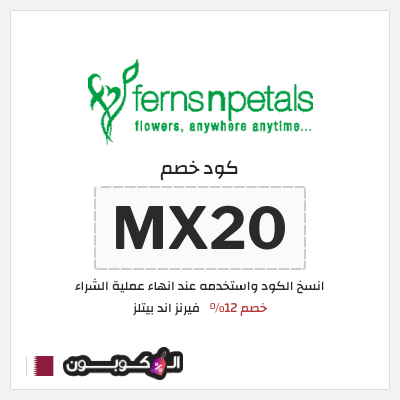 كوبون خصم فيرنز اند بيتلز (MX20) خصم 12%