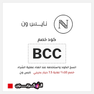 كوبون خصم نايس ون (BCC) خصم 10% لغاية 7.5 دينار بحريني