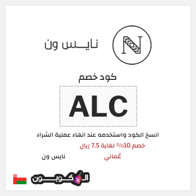 كوبون خصم نايس ون (ALC) خصم 10% لغاية 7.5 ريال عُماني